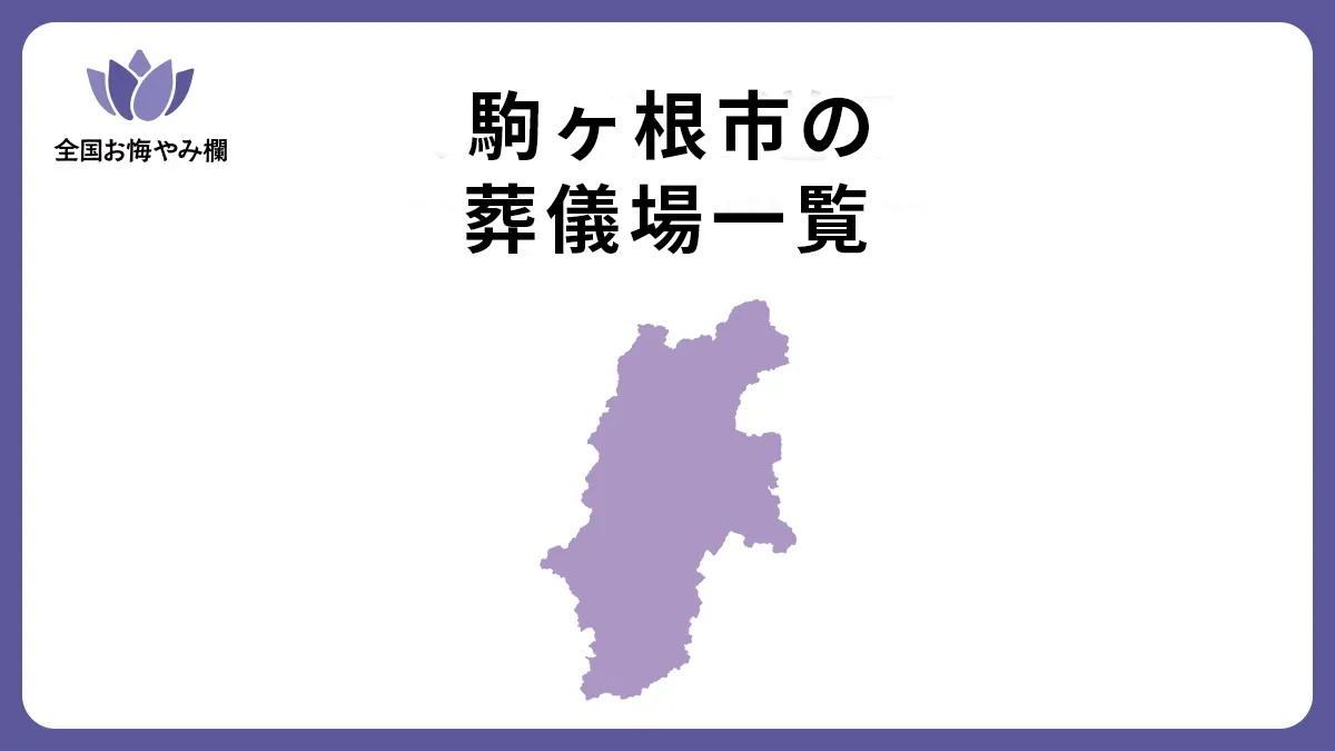 長野県駒ケ根市の斎場・葬儀場一覧