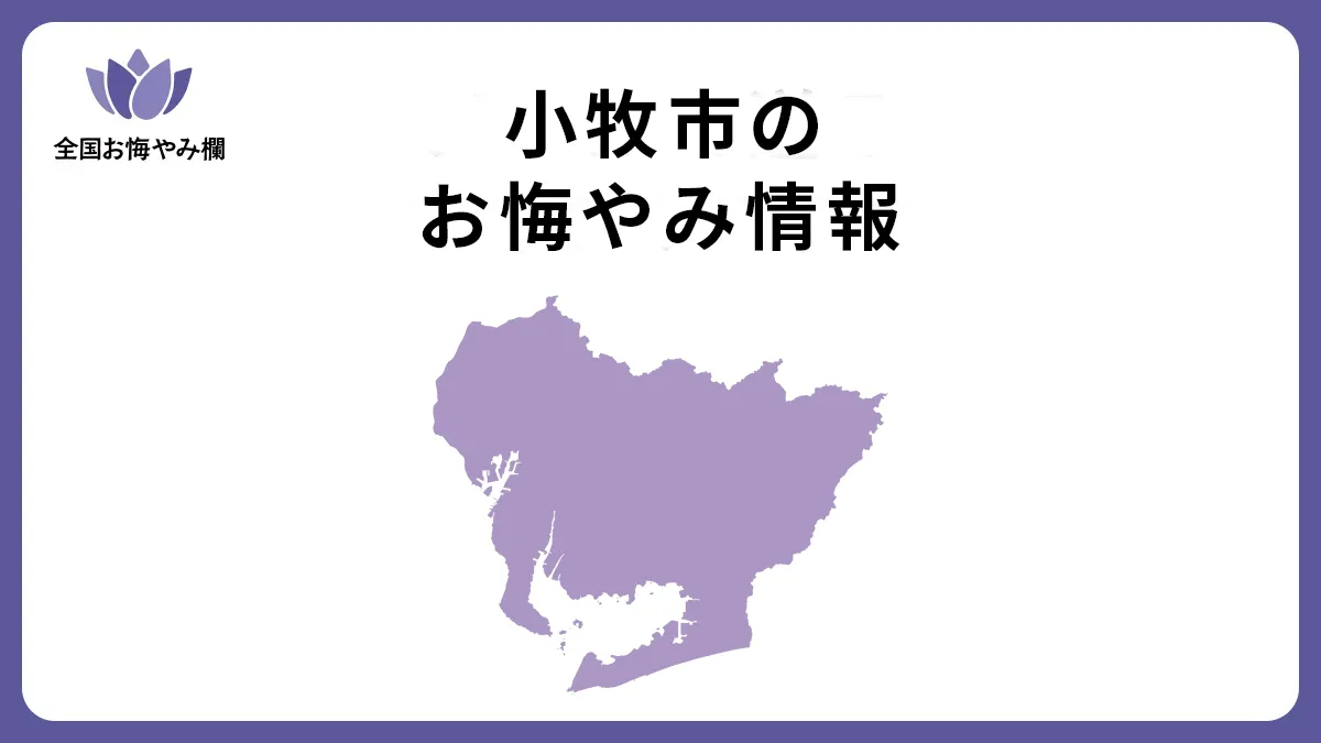 愛知県小牧市のお悔やみ情報