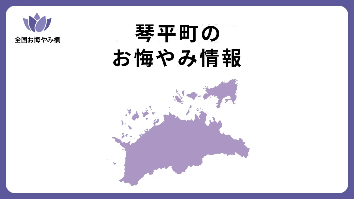香川県琴平町のお悔やみ情報