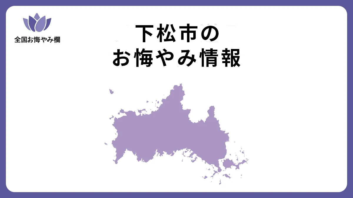 山口県下松市のお悔やみ情報