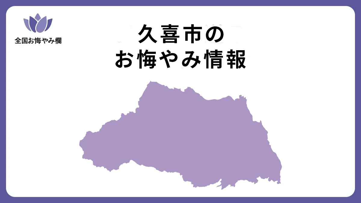 埼玉県久喜市のお悔やみ情報