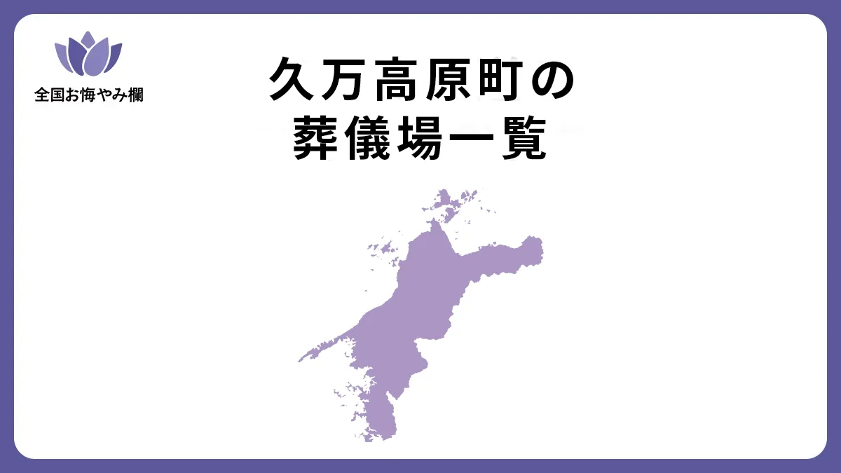 愛媛県久万高原町の斎場・葬儀場一覧