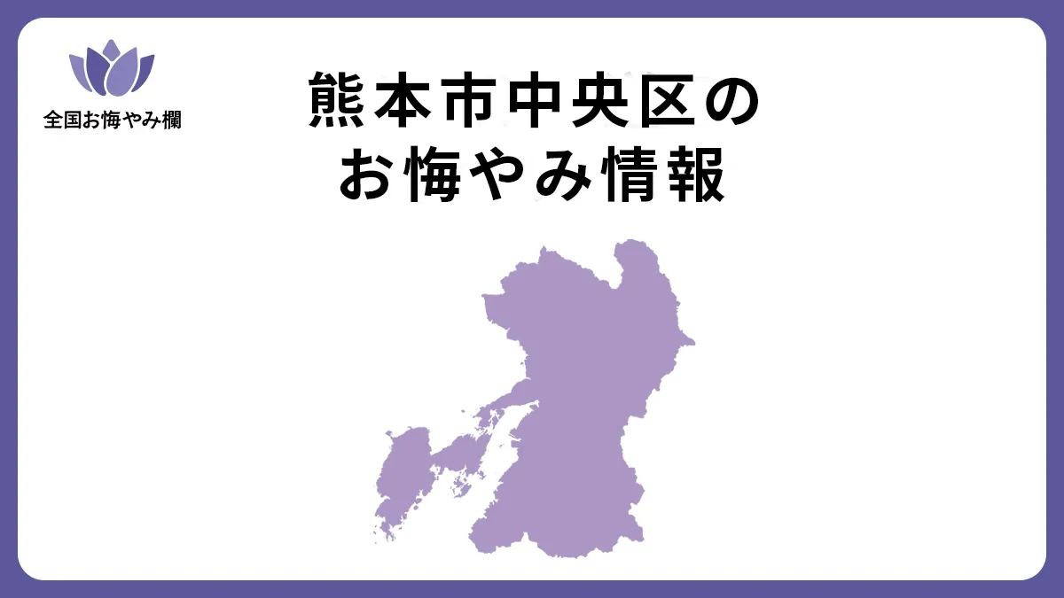 熊本県熊本市中央区のお悔やみ情報