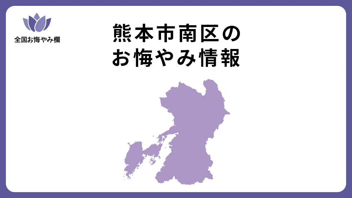 熊本県熊本市南区のお悔やみ情報