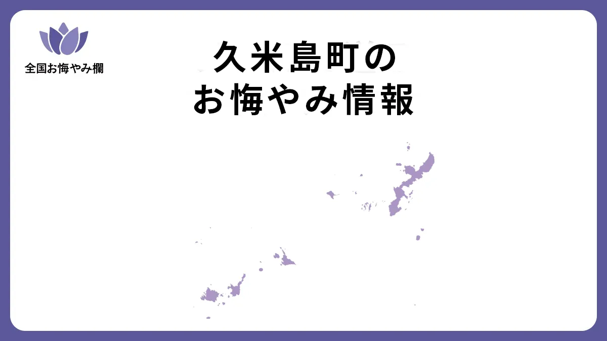沖縄県久米島町のお悔やみ情報