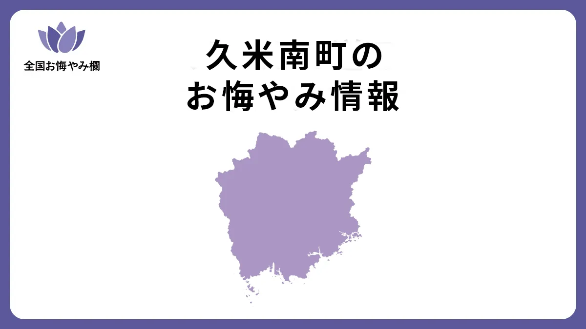 岡山県久米南町のお悔やみ情報