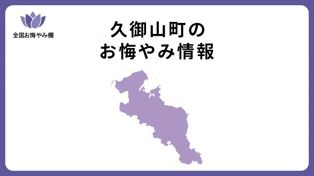 京都府久御山町のお悔やみ情報