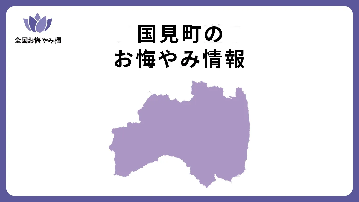 福島県国見町のお悔やみ情報