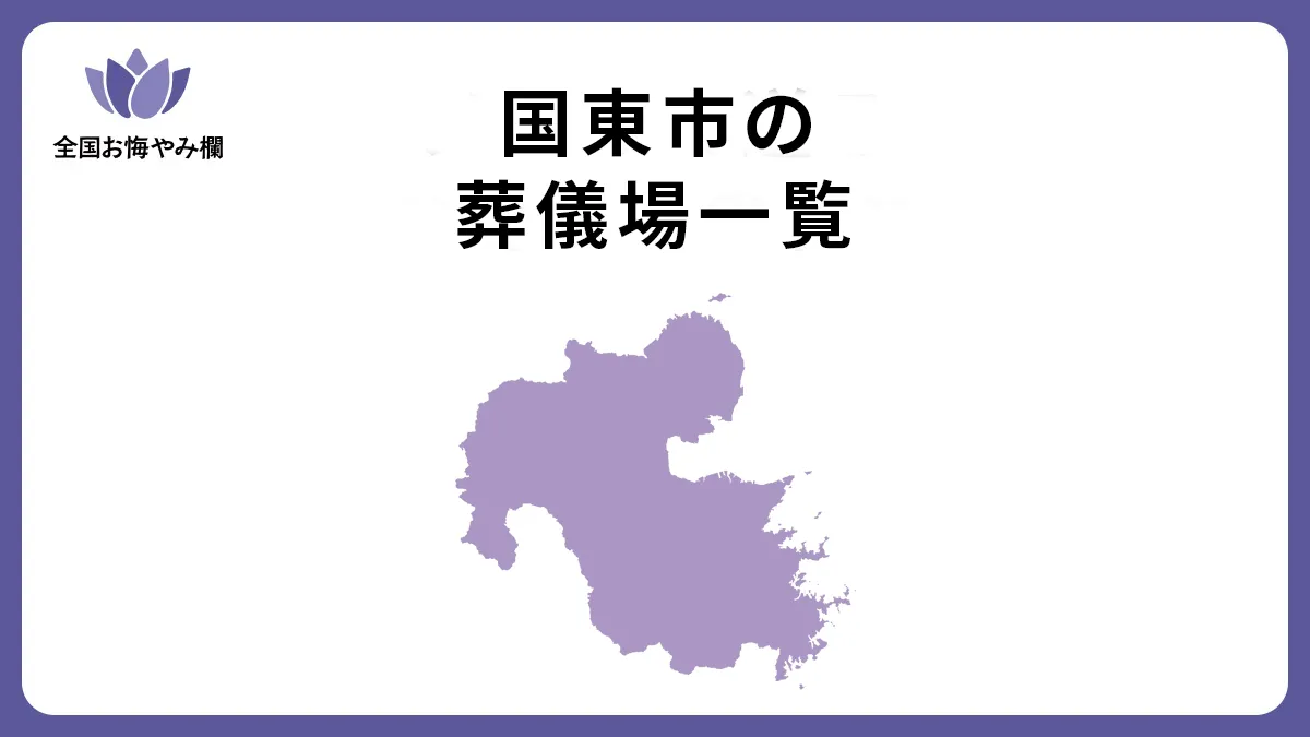 大分県国東市の斎場・葬儀場一覧