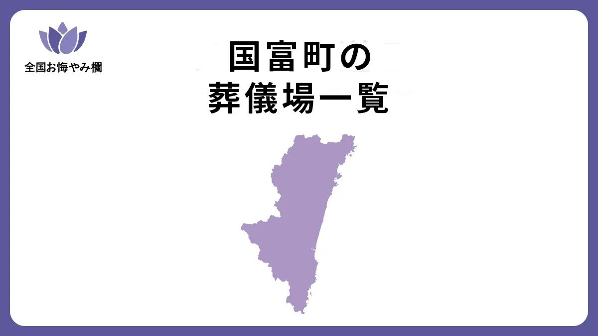 宮崎県国富町の斎場・葬儀場一覧