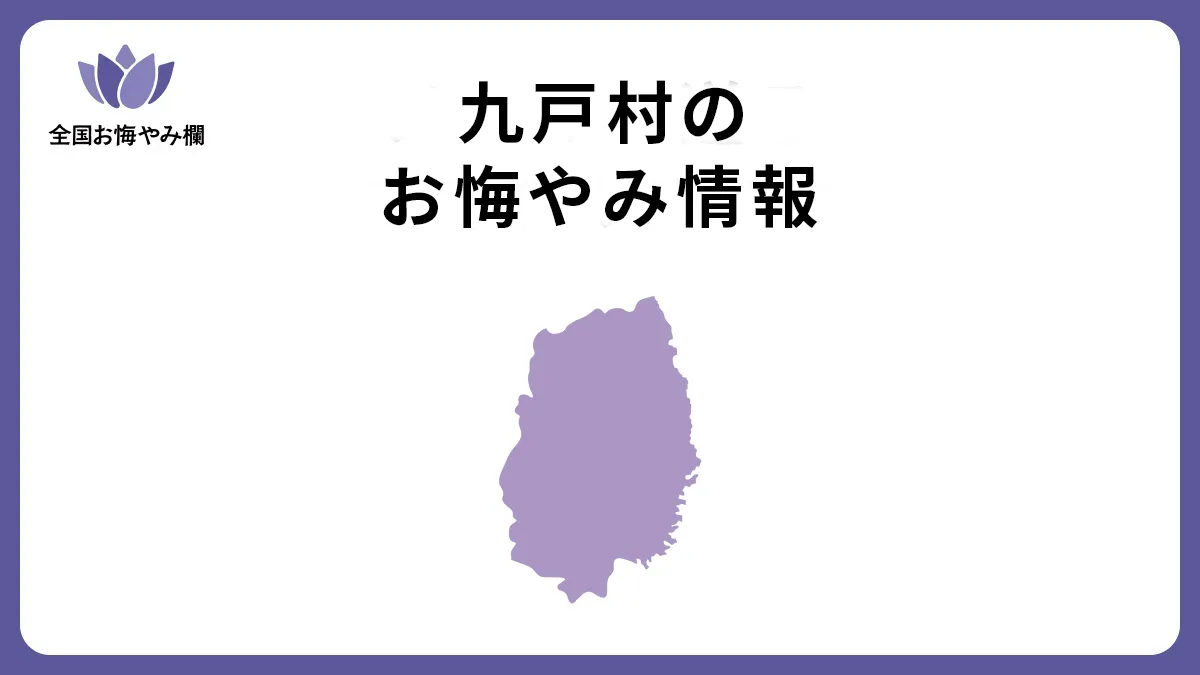 岩手県九戸村のお悔やみ情報