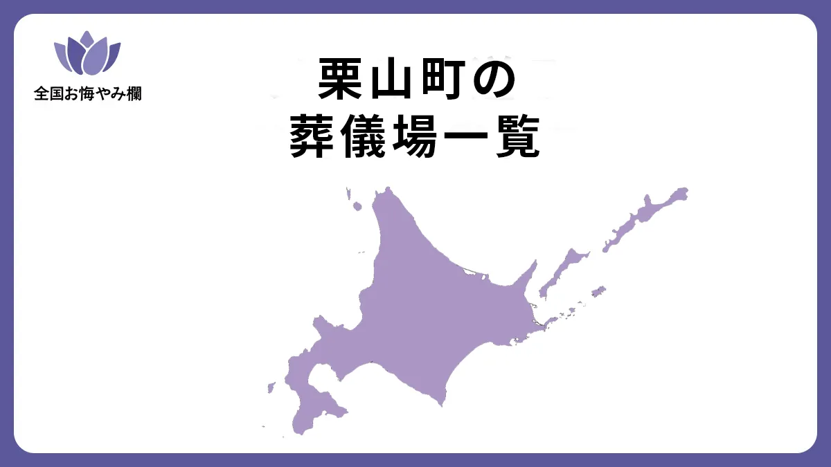 北海道栗山町の斎場・葬儀場一覧