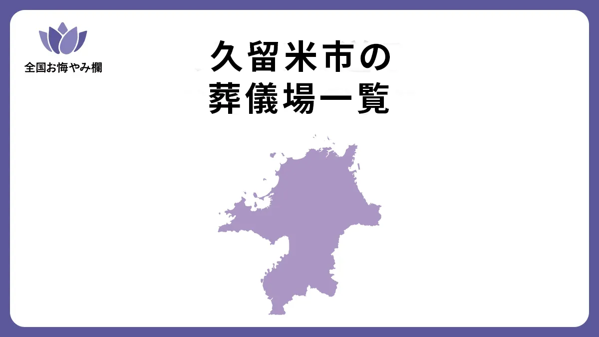 福岡県久留米市の斎場・葬儀場一覧