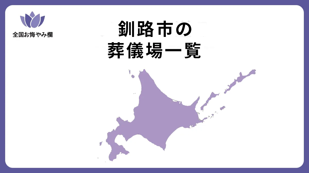 北海道釧路市の斎場・葬儀場一覧