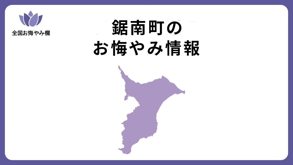 千葉県鋸南町のお悔やみ情報