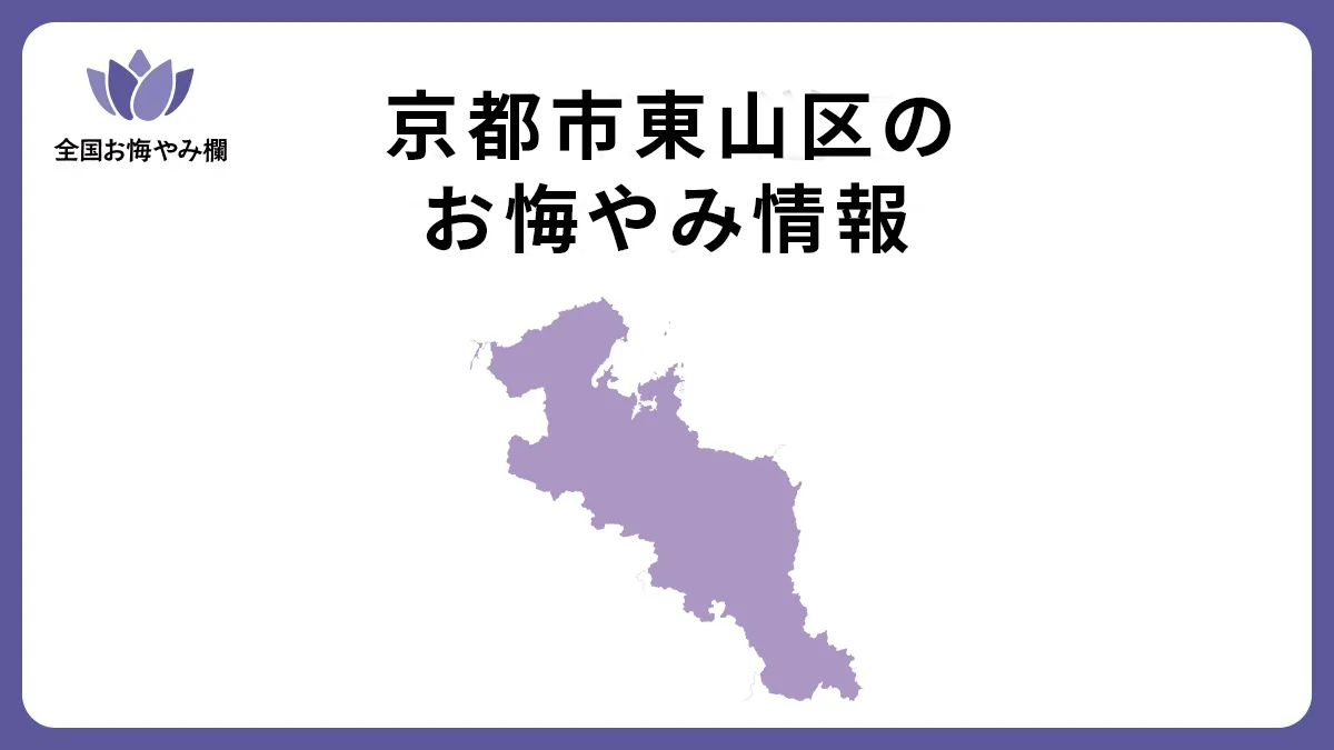 京都府京都市東山区のお悔やみ情報