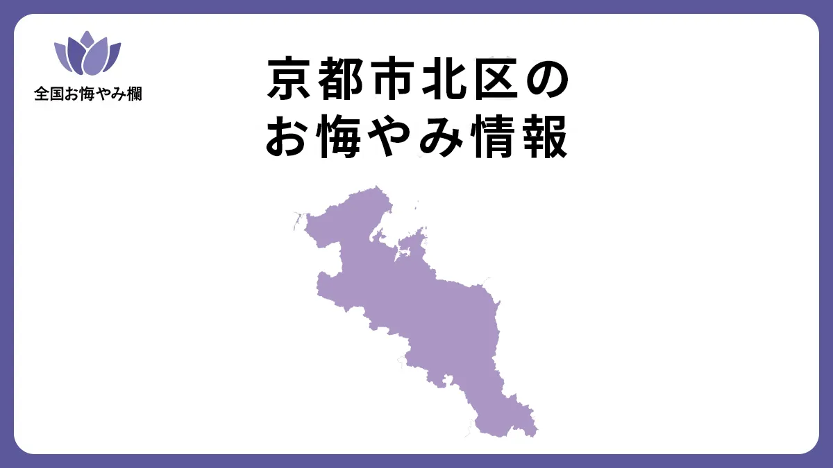 京都府京都市北区のお悔やみ情報