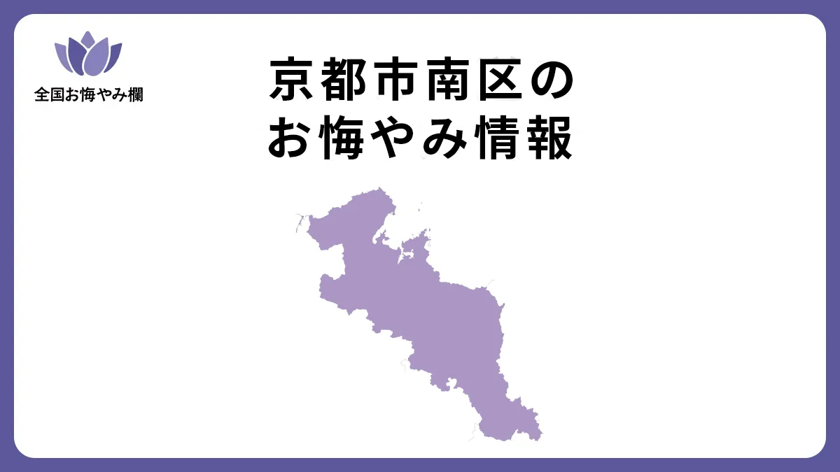京都府京都市南区のお悔やみ情報