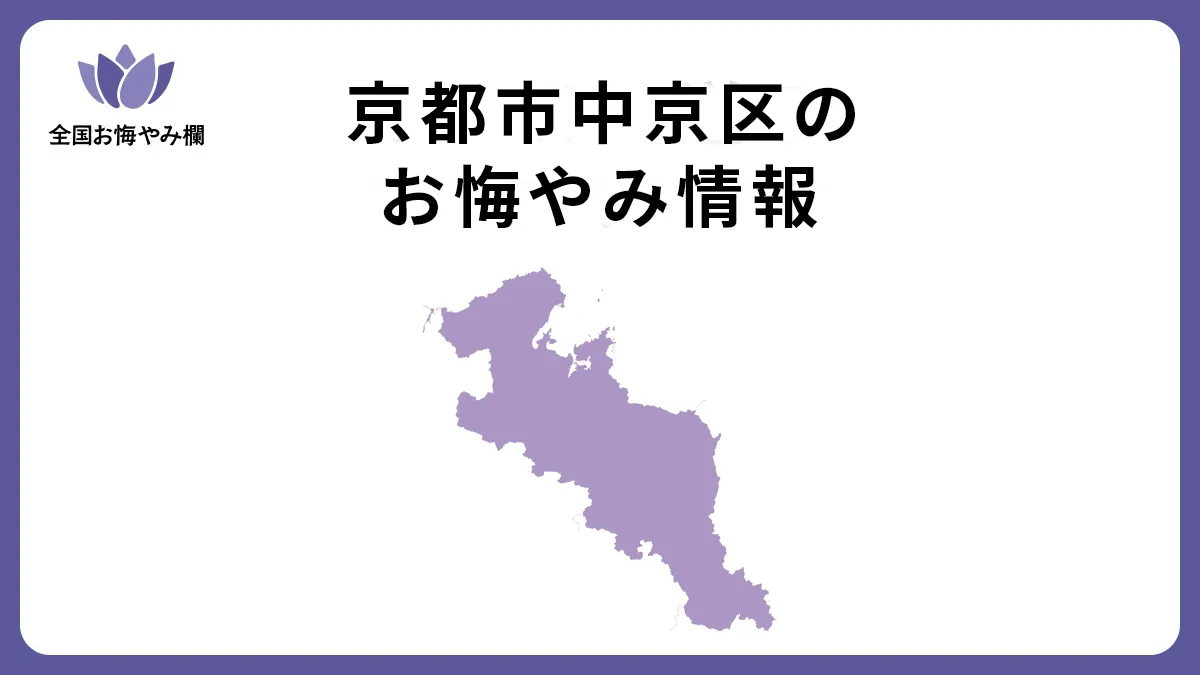 京都府京都市中京区のお悔やみ情報