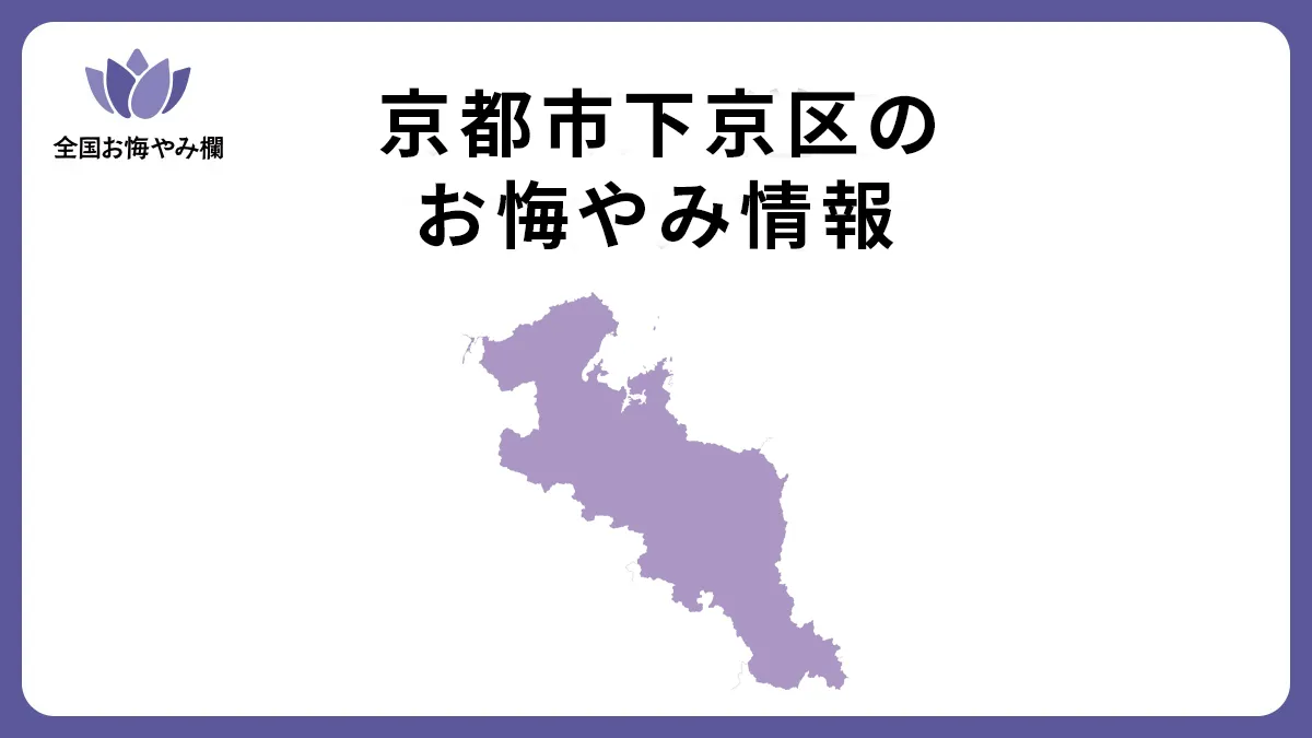 京都府京都市下京区のお悔やみ情報