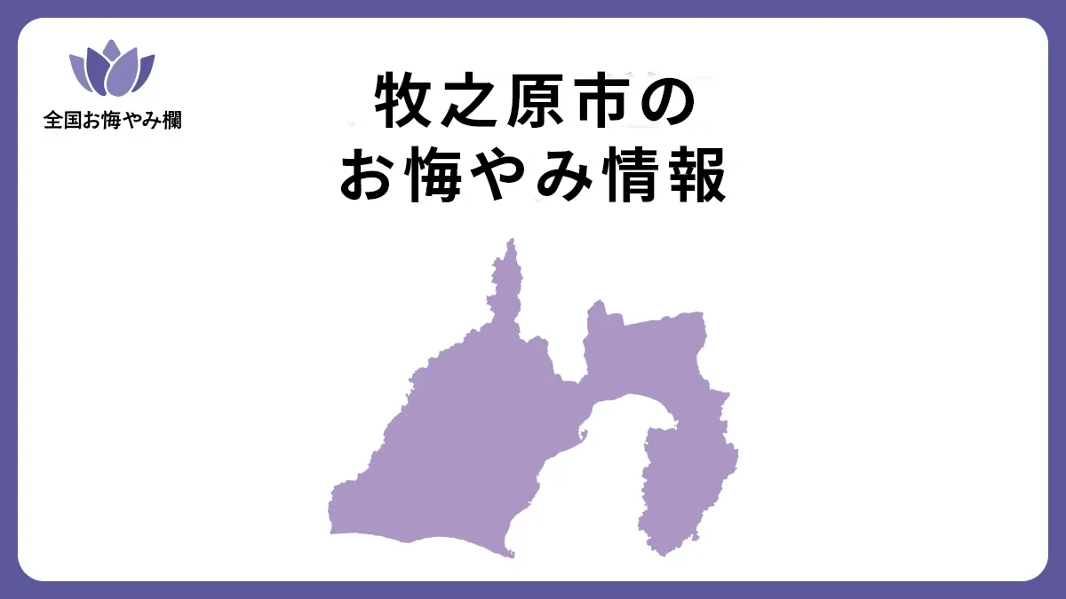 静岡県牧之原市のお悔やみ情報