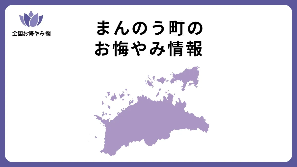 香川県まんのう町のお悔やみ情報