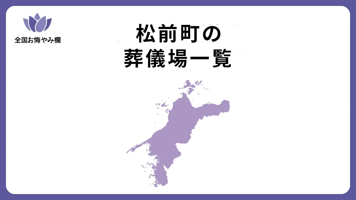 愛媛県松前町の斎場・葬儀場一覧