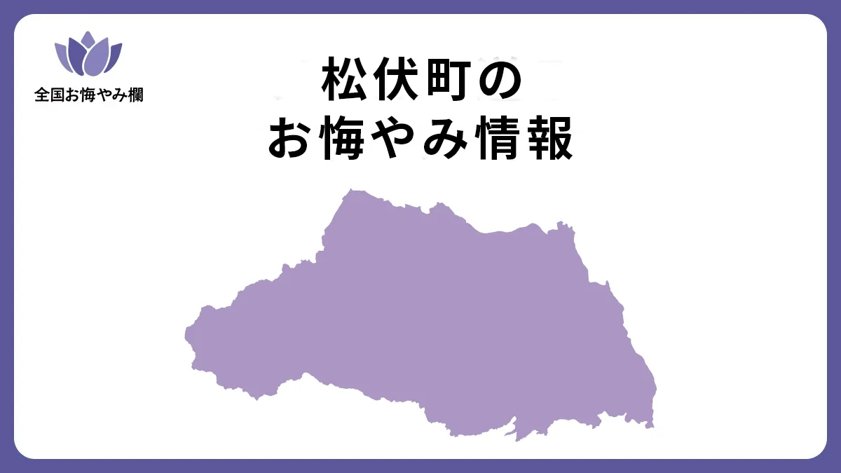埼玉県松伏町のお悔やみ情報