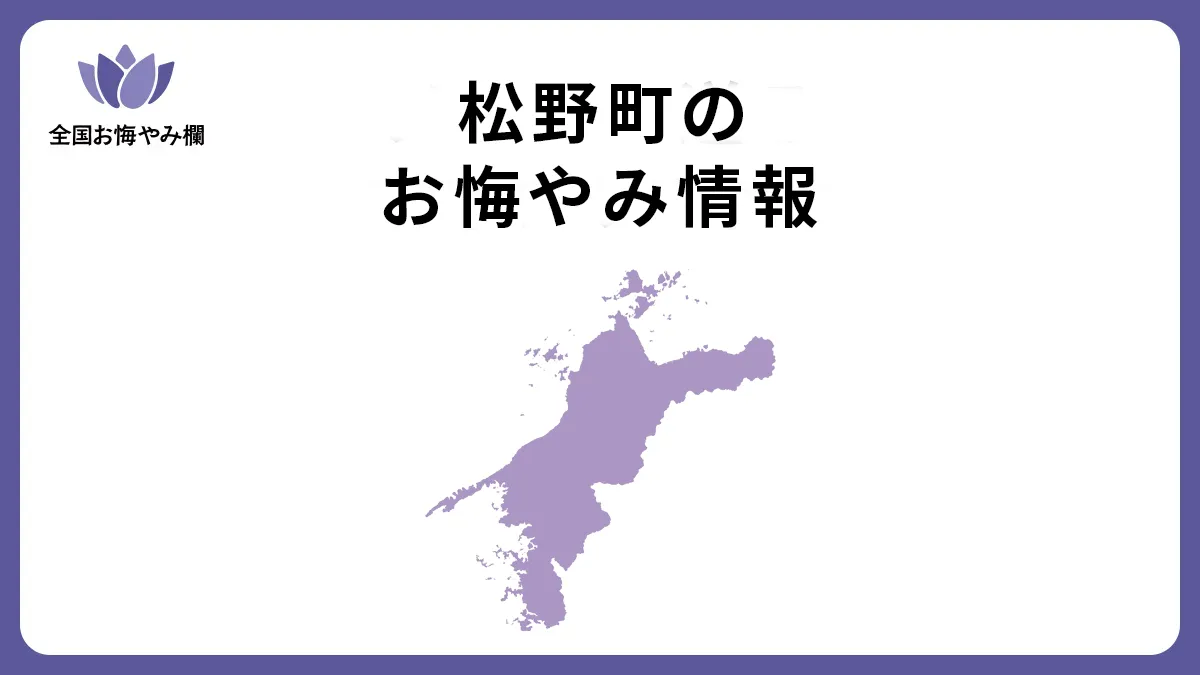 愛媛県松野町のお悔やみ情報