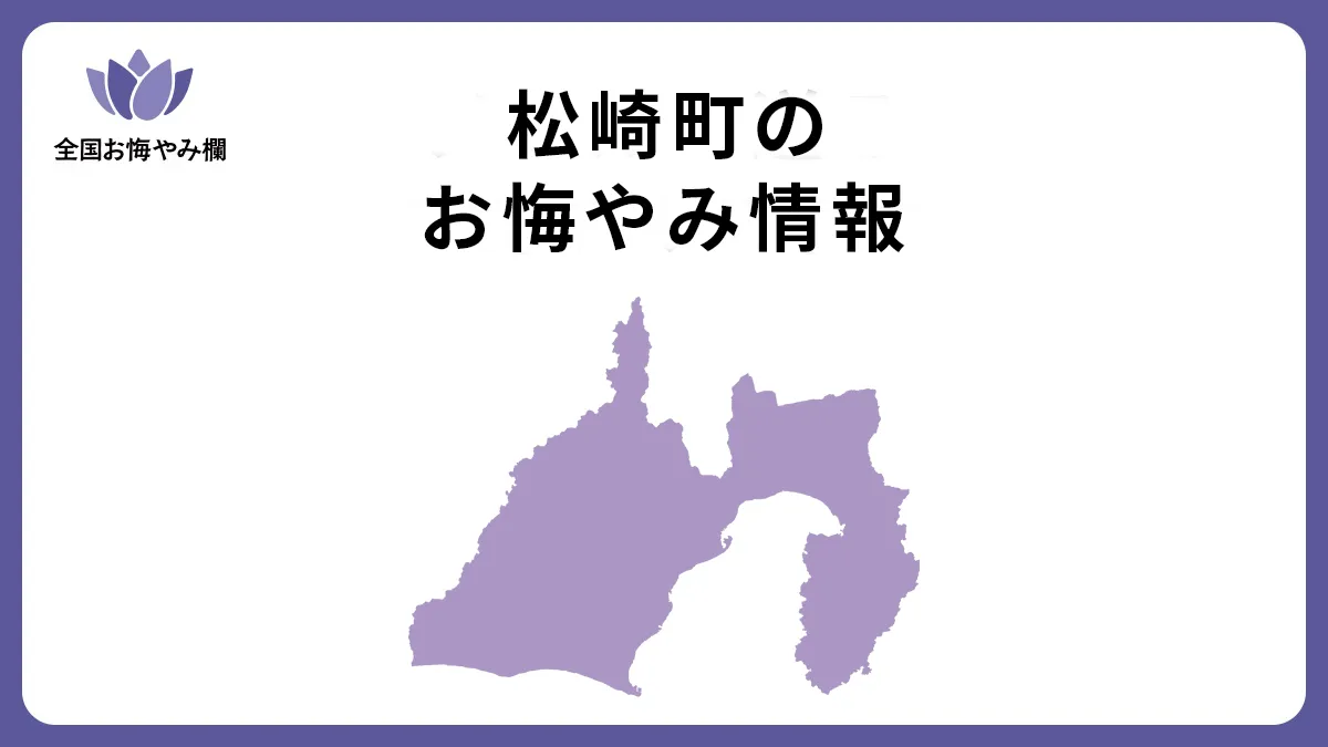 静岡県松崎町のお悔やみ情報