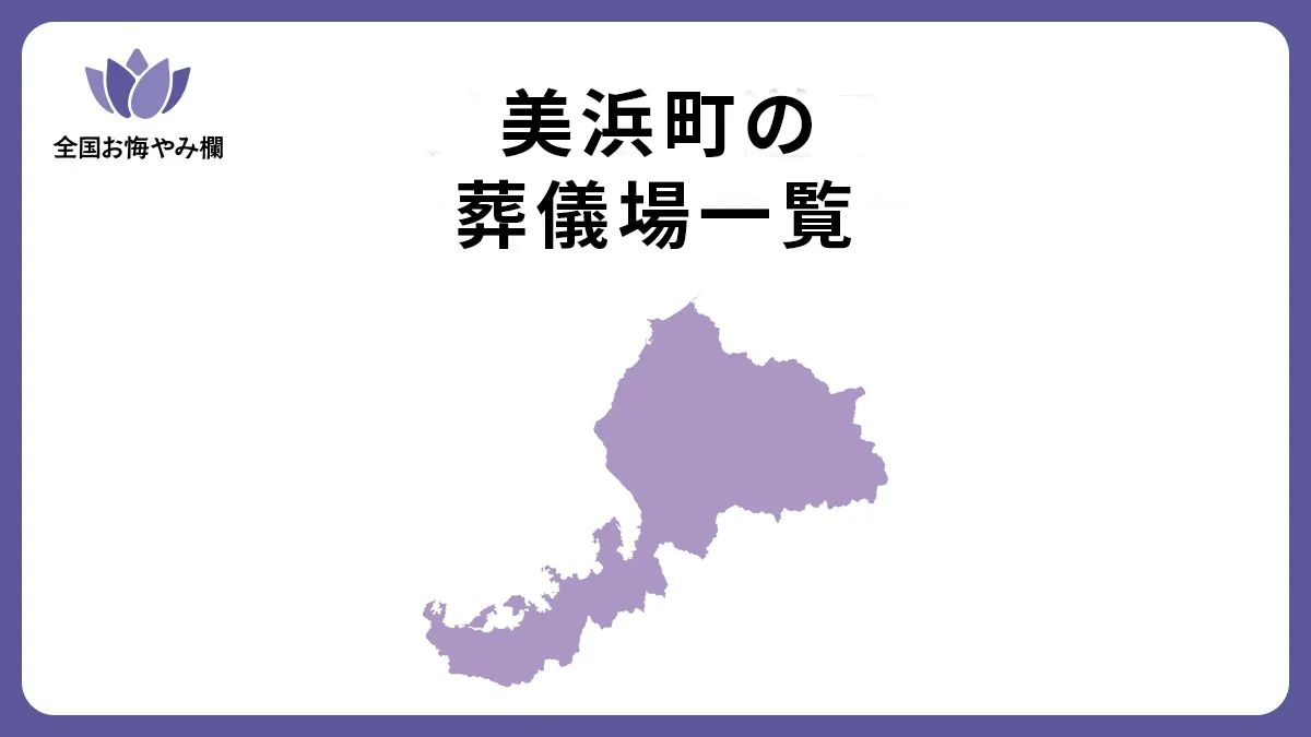 福井県美浜町の斎場・葬儀場一覧