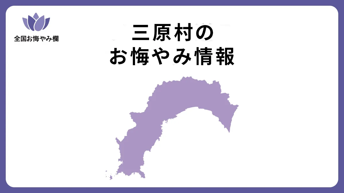 高知県三原村のお悔やみ情報