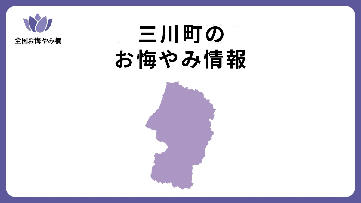 山形県三川町のお悔やみ情報