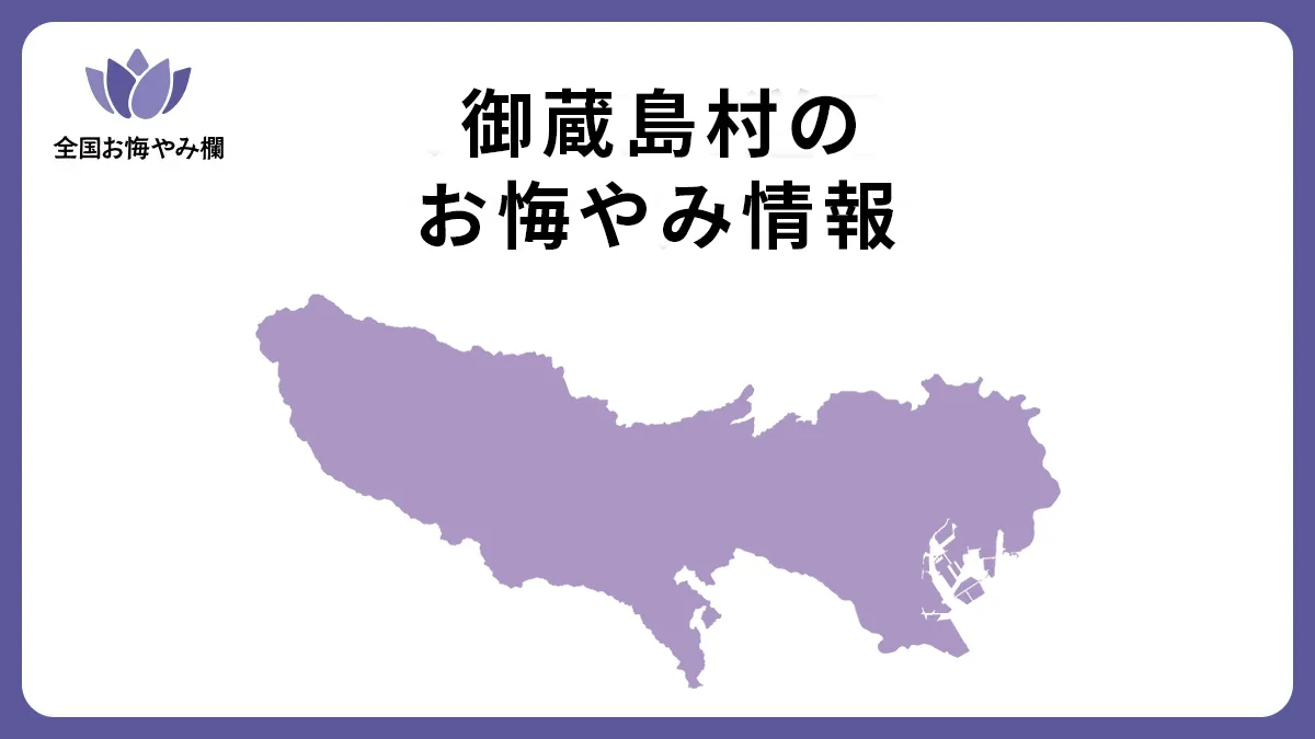 東京都御蔵島村のお悔やみ情報