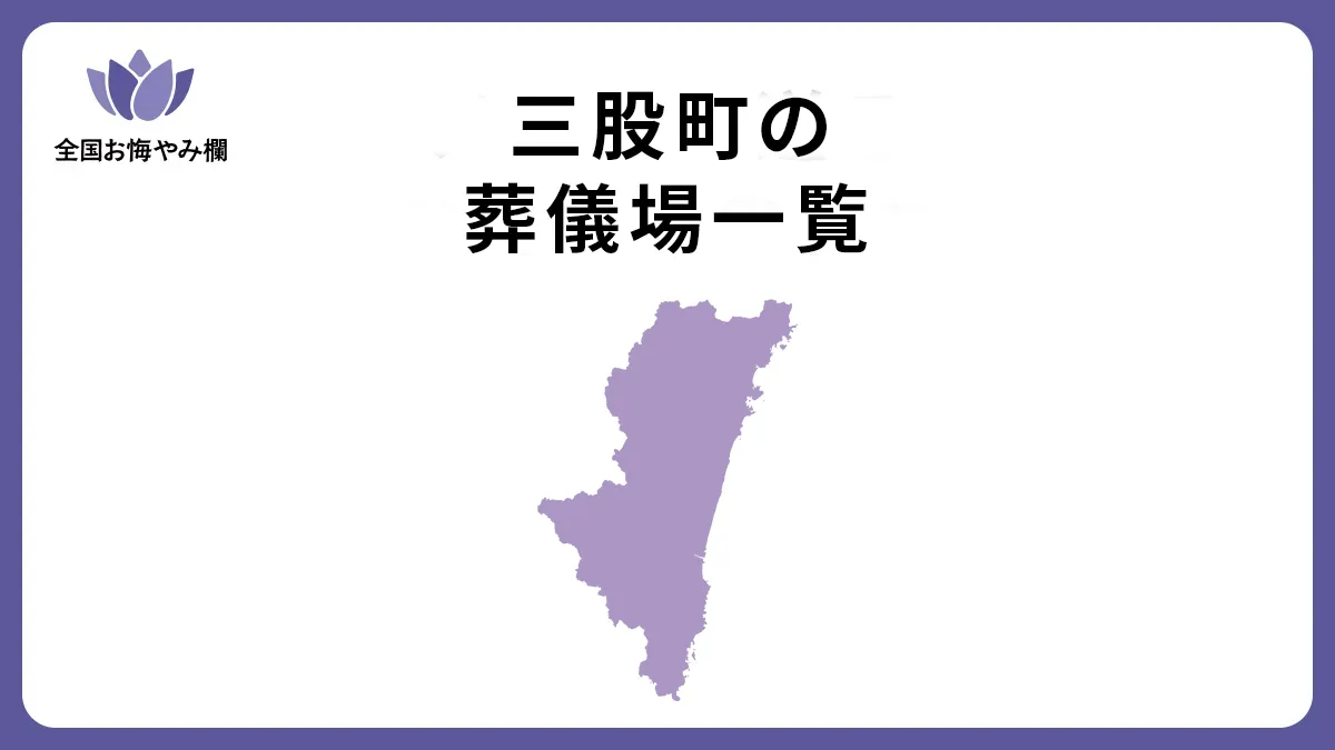 宮崎県三股町の斎場・葬儀場一覧