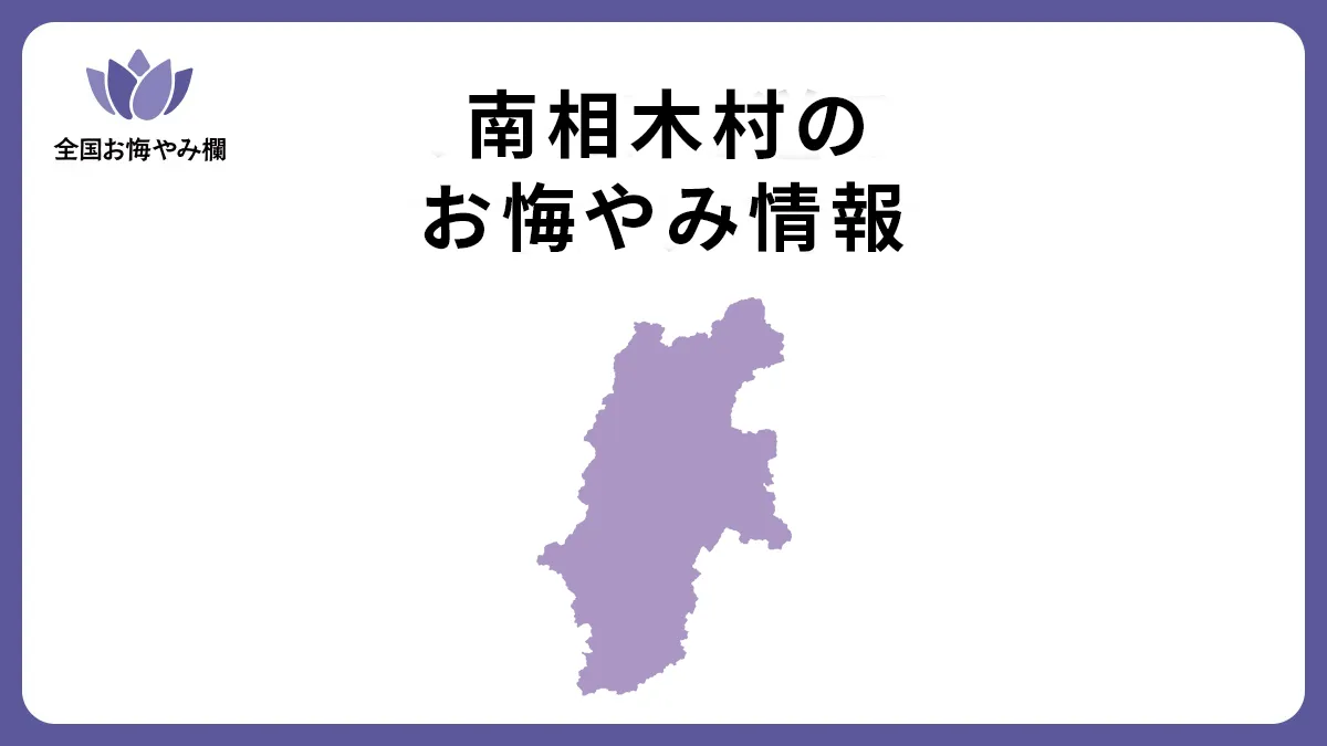 長野県南相木村のお悔やみ情報