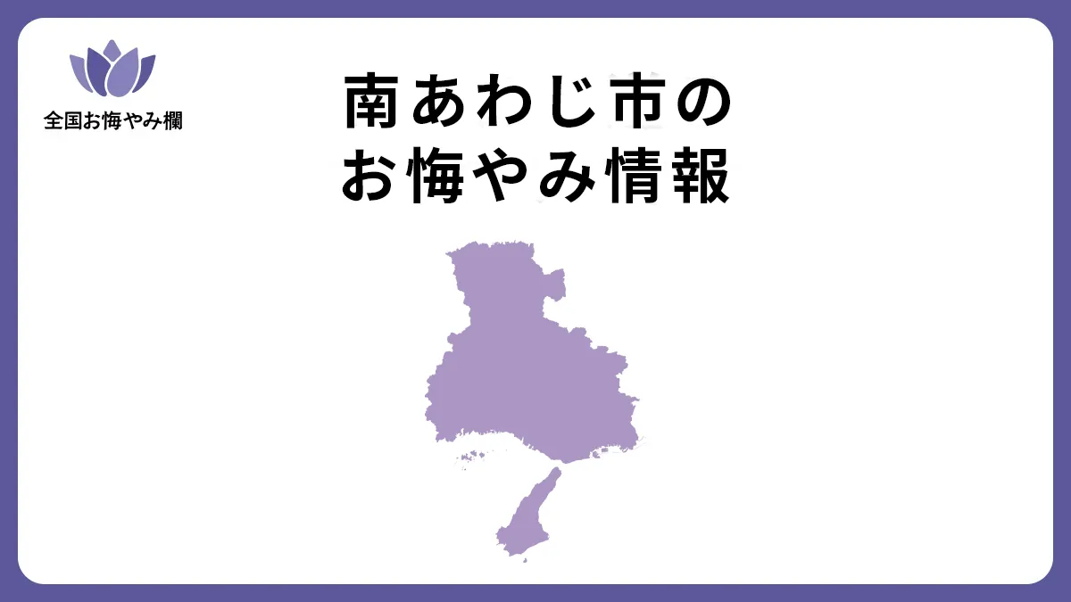 兵庫県南あわじ市のお悔やみ情報
