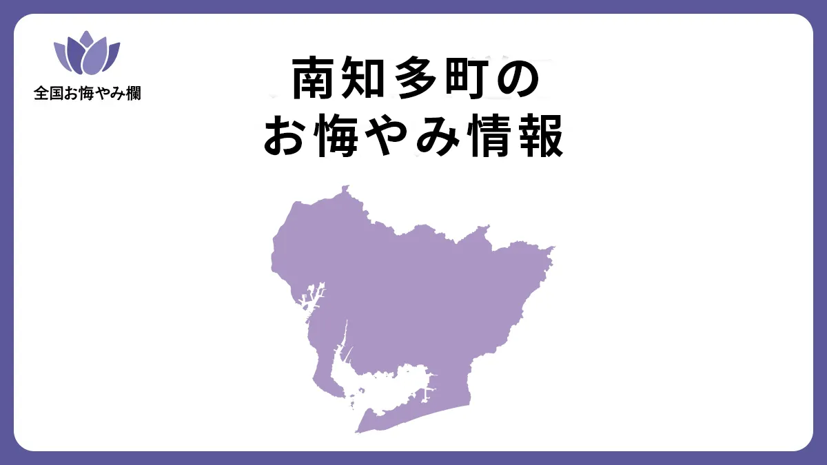 愛知県南知多町のお悔やみ情報