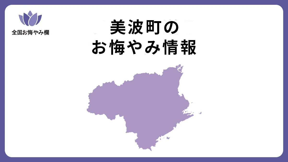 徳島県美波町のお悔やみ情報