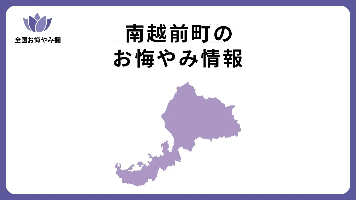 福井県南越前町のお悔やみ情報