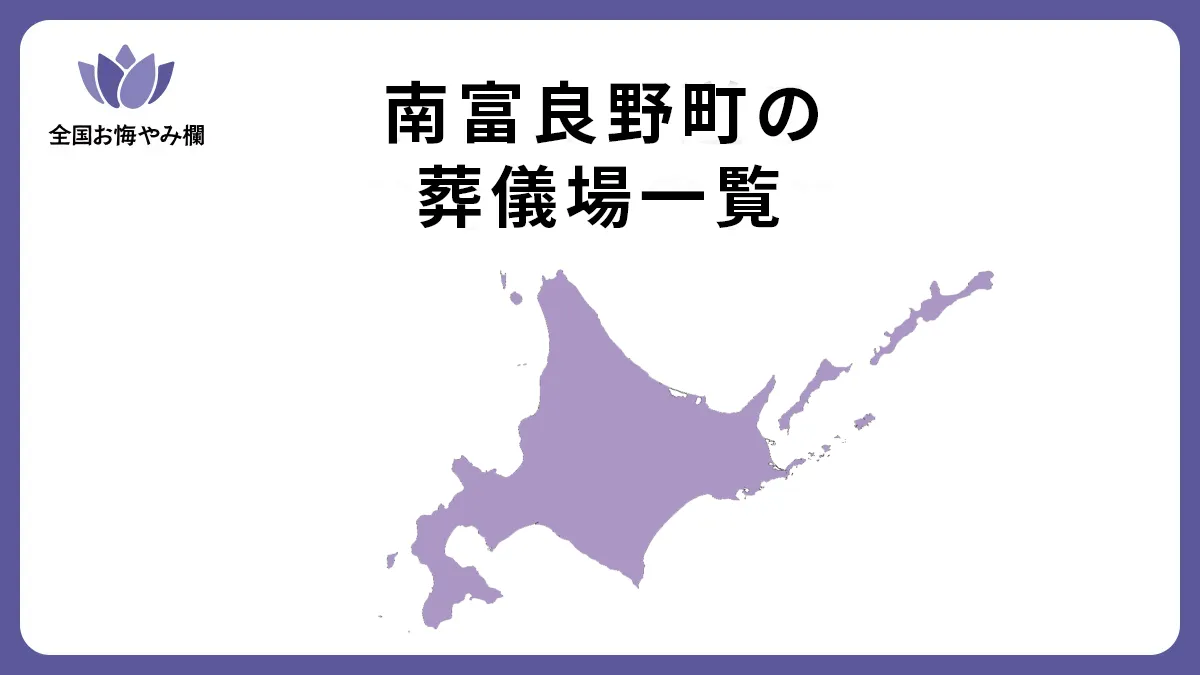 北海道南富良野町の斎場・葬儀場一覧