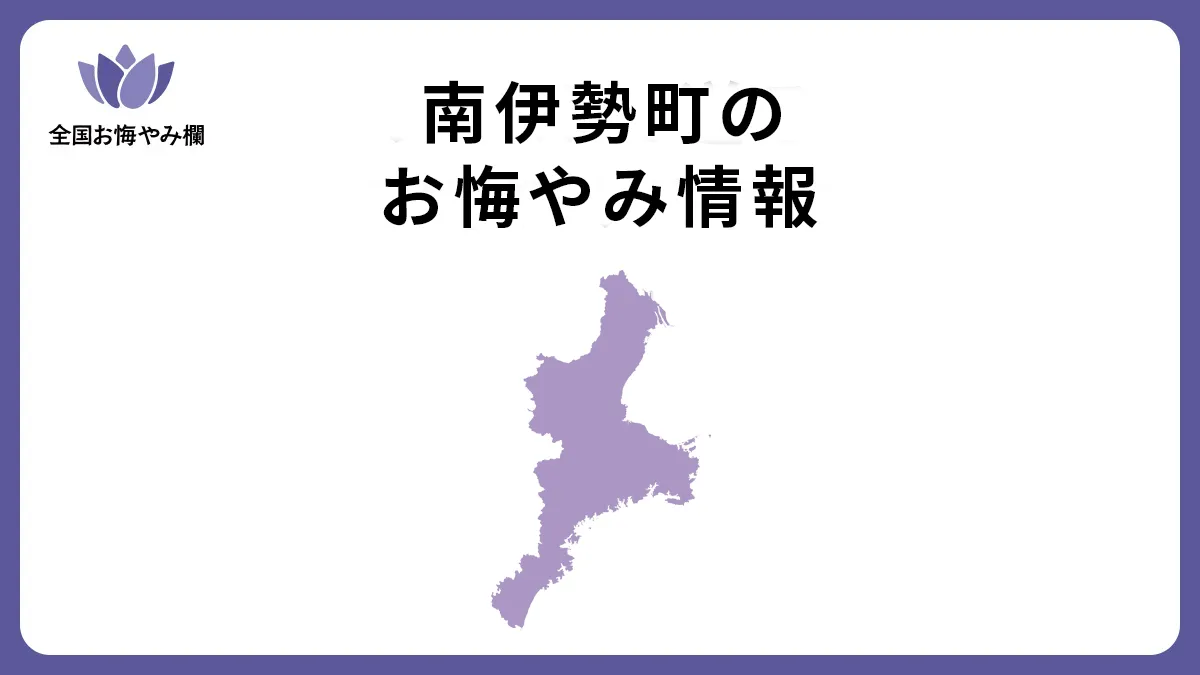 三重県南伊勢町のお悔やみ情報