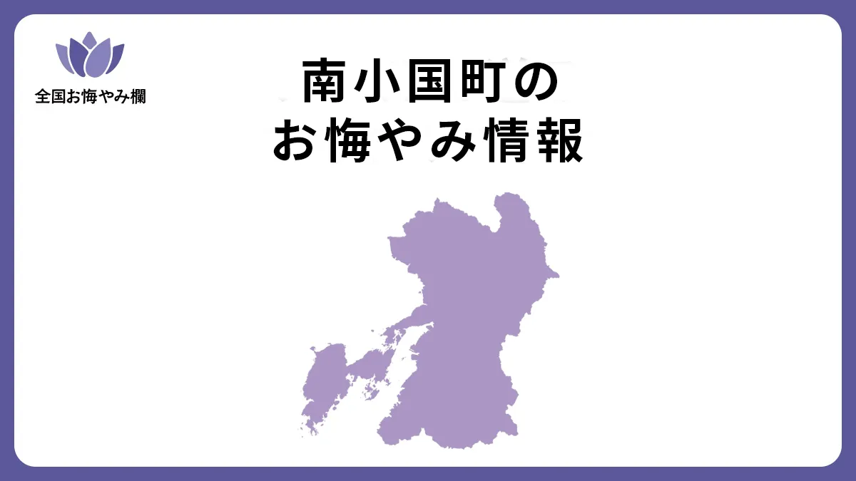 熊本県南小国町のお悔やみ情報