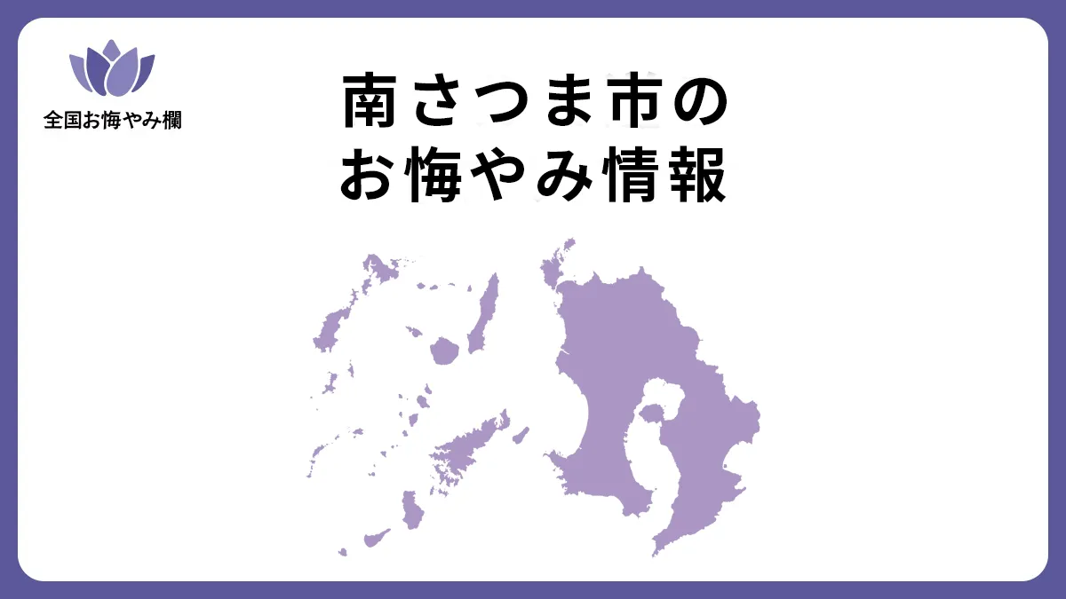 鹿児島県南さつま市のお悔やみ情報