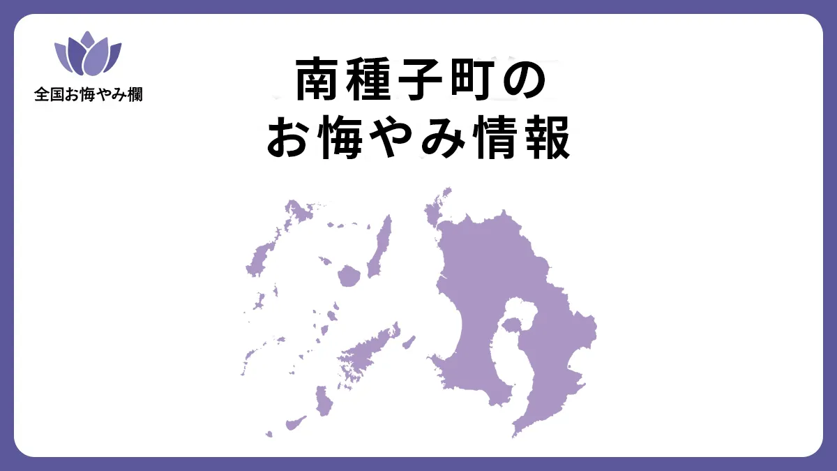 鹿児島県南種子町のお悔やみ情報