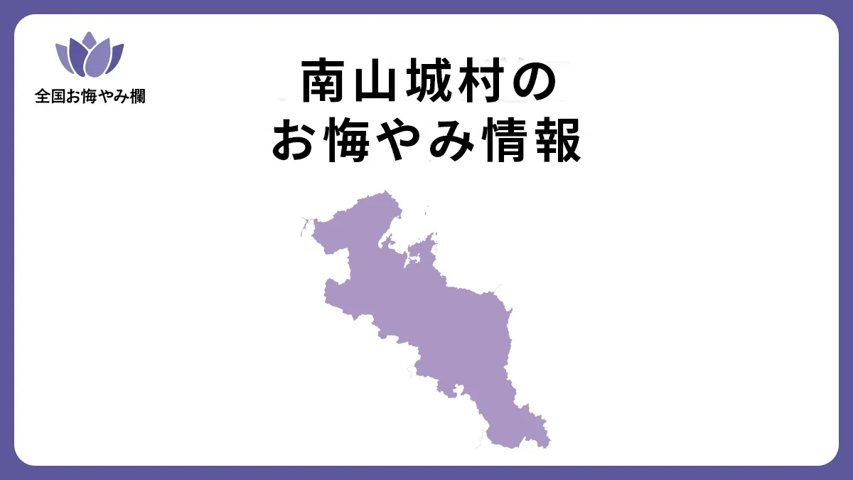 京都府南山城村のお悔やみ情報
