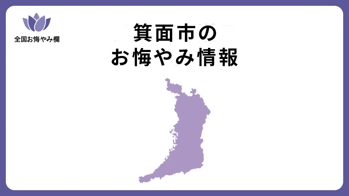 大阪府箕面市のお悔やみ情報