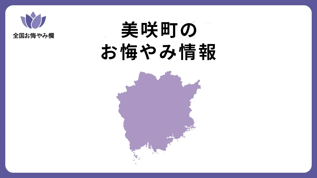 岡山県美咲町のお悔やみ情報