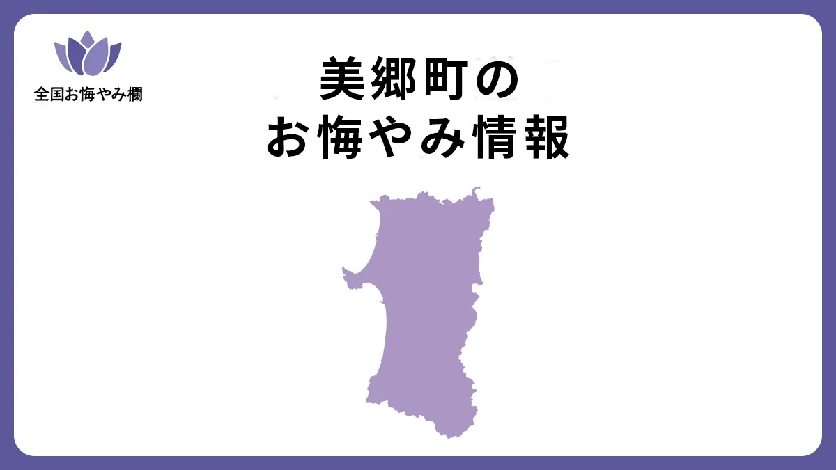 秋田県美郷町のお悔やみ情報