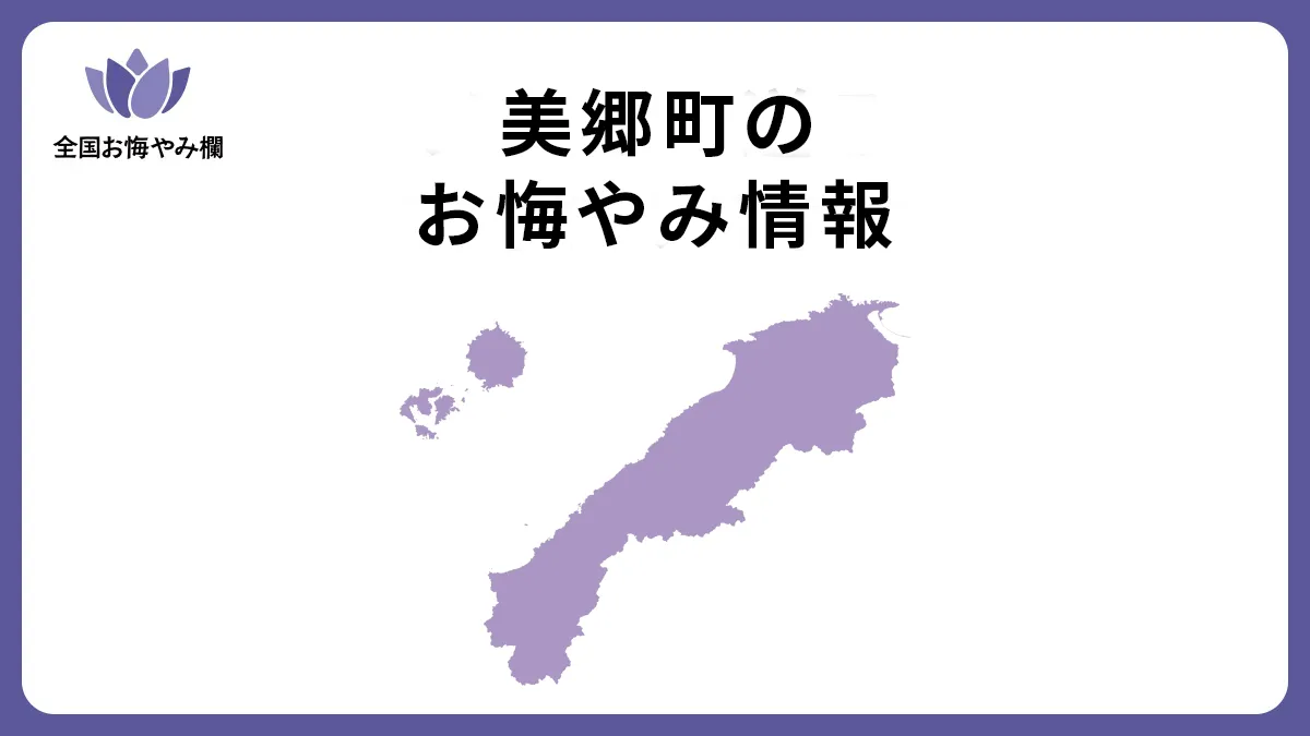島根県美郷町のお悔やみ情報